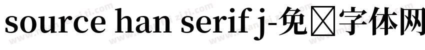 source han serif j字体转换